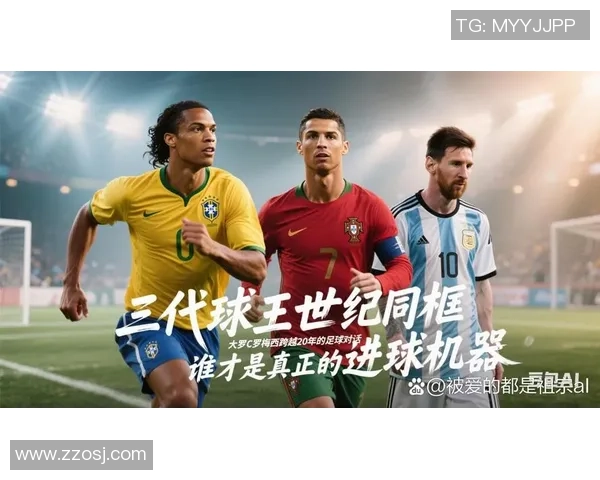全球顶级球星争夺战：从梅西到C罗 谁将统治未来足球赛场